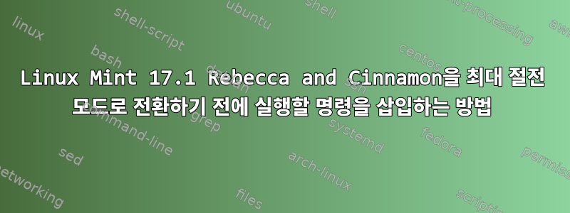 Linux Mint 17.1 Rebecca and Cinnamon을 최대 절전 모드로 전환하기 전에 실행할 명령을 삽입하는 방법