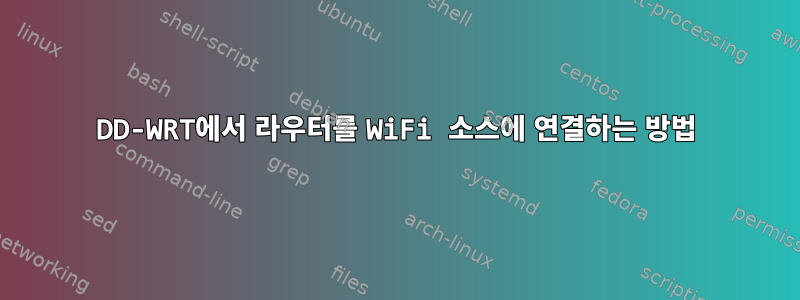 DD-WRT에서 라우터를 WiFi 소스에 연결하는 방법