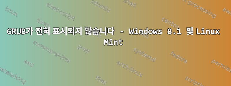 GRUB가 전혀 표시되지 않습니다 - Windows 8.1 및 Linux Mint