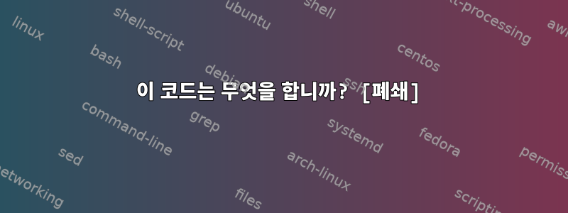 이 코드는 무엇을 합니까? [폐쇄]