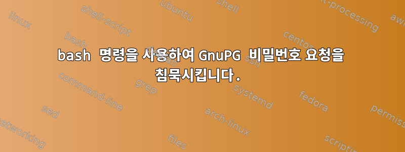 bash 명령을 사용하여 GnuPG 비밀번호 요청을 침묵시킵니다.