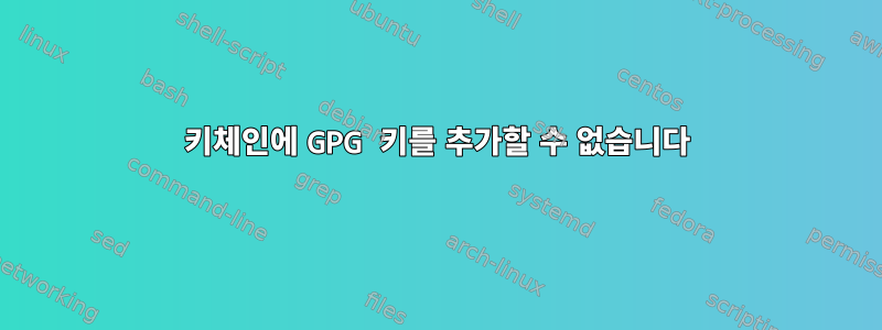 키체인에 GPG 키를 추가할 수 없습니다