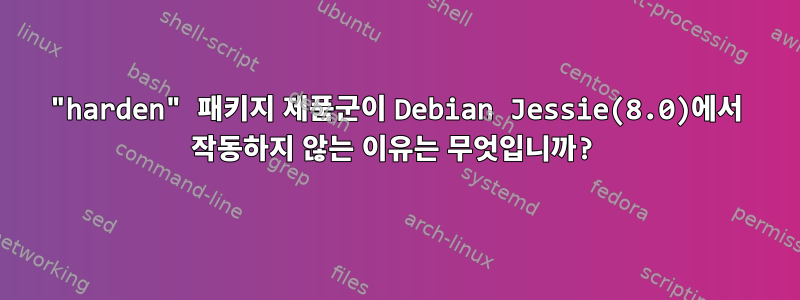 "harden" 패키지 제품군이 Debian Jessie(8.0)에서 작동하지 않는 이유는 무엇입니까?