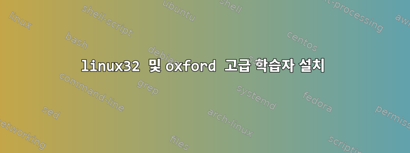 linux32 및 oxford 고급 학습자 설치