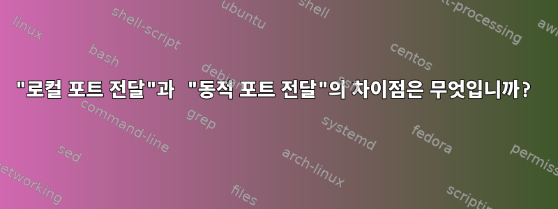 "로컬 포트 ​​전달"과 "동적 포트 전달"의 차이점은 무엇입니까?