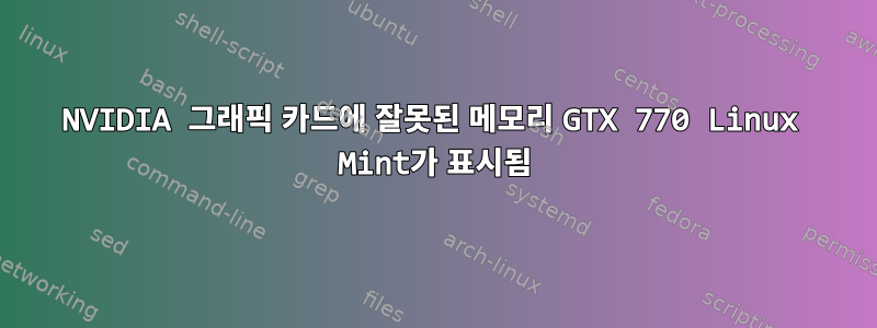 NVIDIA 그래픽 카드에 잘못된 메모리 GTX 770 Linux Mint가 표시됨