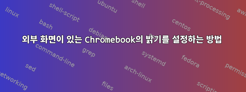 외부 화면이 있는 Chromebook의 밝기를 설정하는 방법