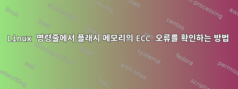 Linux 명령줄에서 플래시 메모리의 ECC 오류를 확인하는 방법