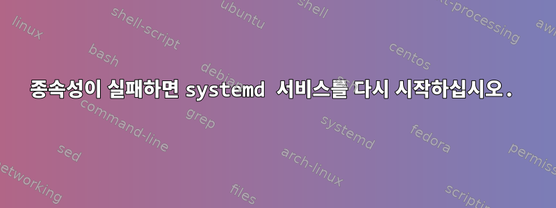 종속성이 실패하면 systemd 서비스를 다시 시작하십시오.