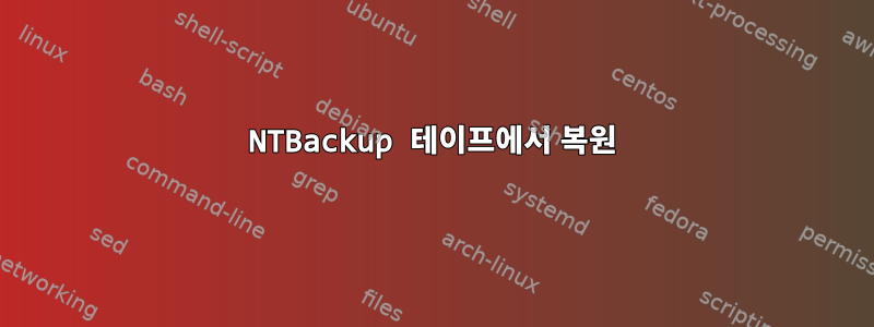 NTBackup 테이프에서 복원