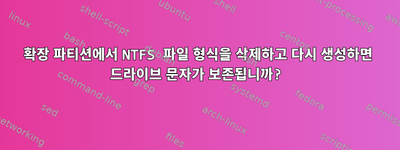 확장 파티션에서 NTFS 파일 형식을 삭제하고 다시 생성하면 드라이브 문자가 보존됩니까?