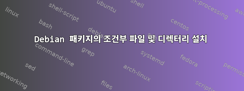 Debian 패키지의 조건부 파일 및 디렉터리 설치