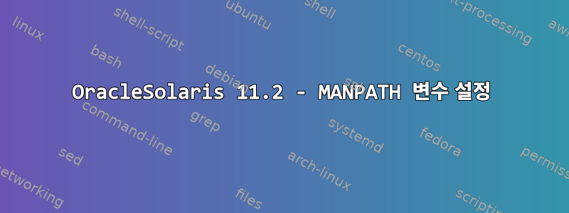 OracleSolaris 11.2 - MANPATH 변수 설정