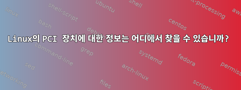 Linux의 PCI 장치에 대한 정보는 어디에서 찾을 수 있습니까?