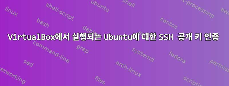 VirtualBox에서 실행되는 Ubuntu에 대한 SSH 공개 키 인증