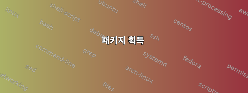 패키지 획득