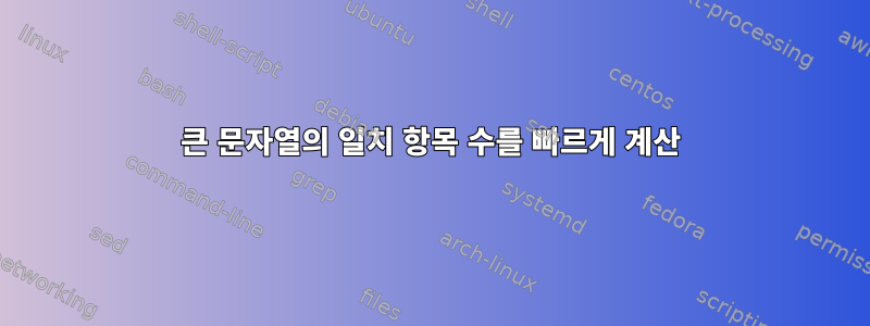 큰 문자열의 일치 항목 수를 빠르게 계산