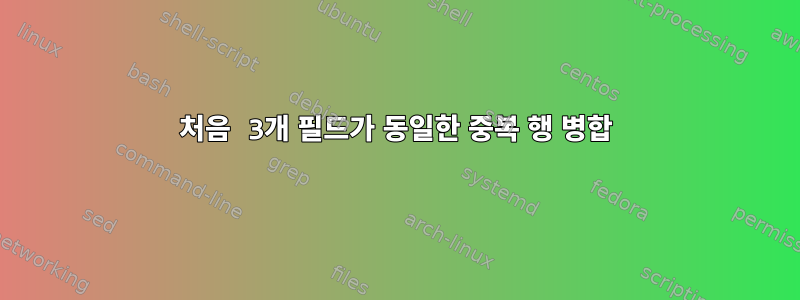 처음 3개 필드가 동일한 중복 행 병합