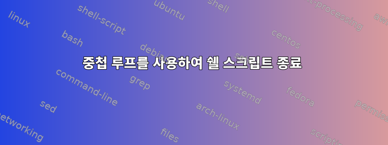 중첩 루프를 사용하여 쉘 스크립트 종료