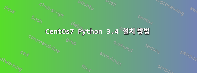 CentOs7 Python 3.4 설치 방법