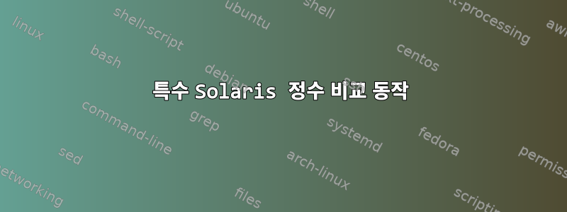 특수 Solaris 정수 비교 동작