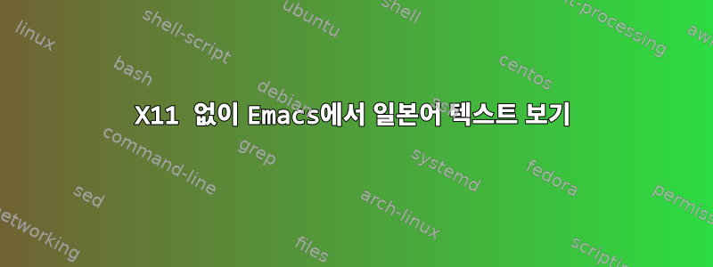 X11 없이 Emacs에서 일본어 텍스트 보기