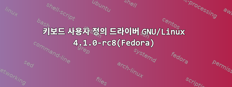 키보드 사용자 정의 드라이버 GNU/Linux 4.1.0-rc8(Fedora)