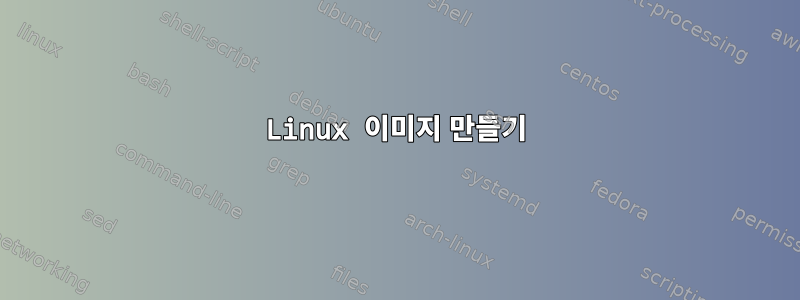 Linux 이미지 만들기