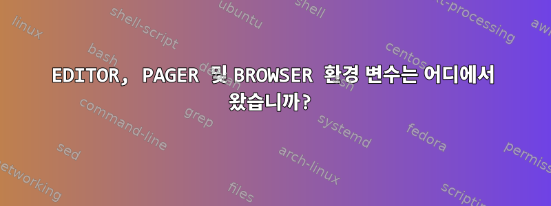 EDITOR, PAGER 및 BROWSER 환경 변수는 어디에서 왔습니까?