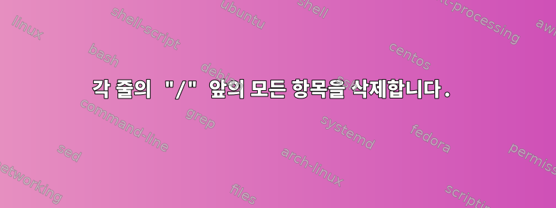 각 줄의 "/" 앞의 모든 항목을 삭제합니다.