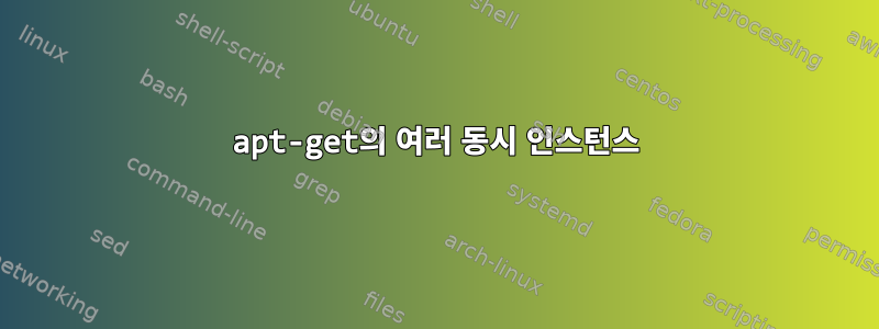 apt-get의 여러 동시 인스턴스