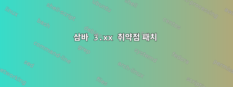 삼바 3.xx 취약점 패치