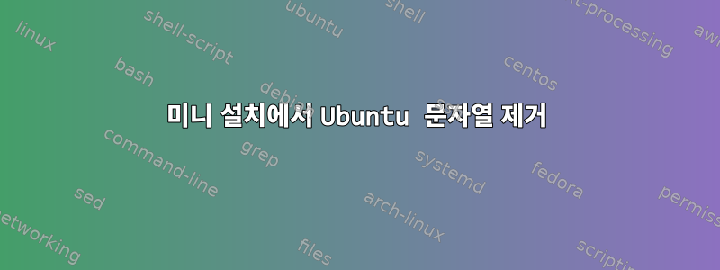 미니 설치에서 Ubuntu 문자열 제거