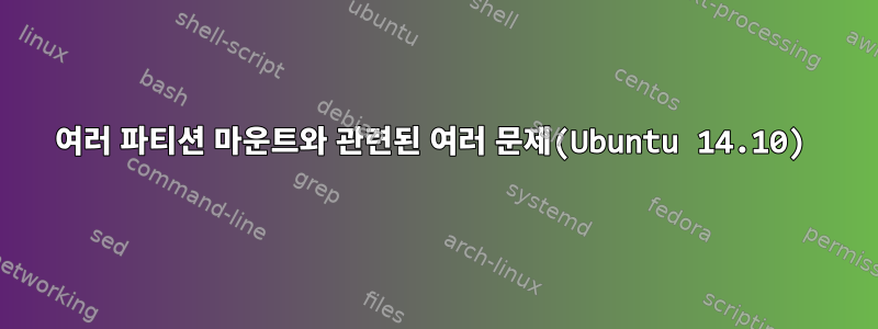 여러 파티션 마운트와 관련된 여러 문제(Ubuntu 14.10)