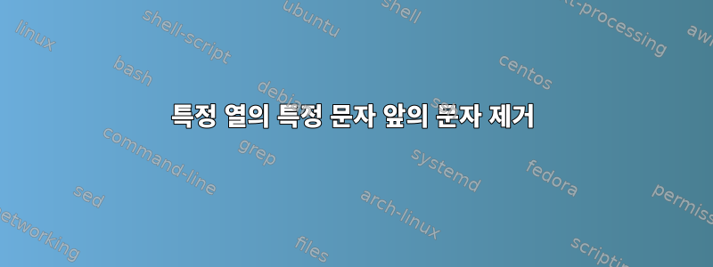 특정 열의 특정 문자 앞의 문자 제거