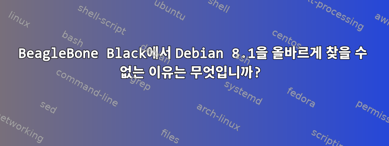 BeagleBone Black에서 Debian 8.1을 올바르게 찾을 수 없는 이유는 무엇입니까?