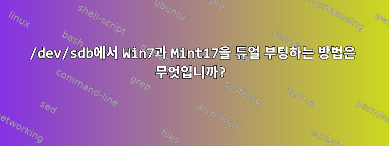 /dev/sdb에서 Win7과 Mint17을 듀얼 부팅하는 방법은 무엇입니까?