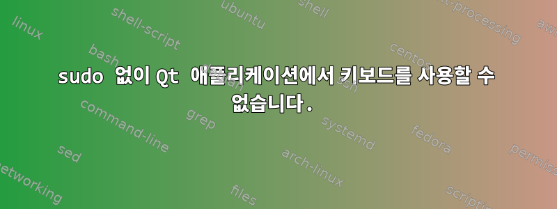 sudo 없이 Qt 애플리케이션에서 키보드를 사용할 수 없습니다.