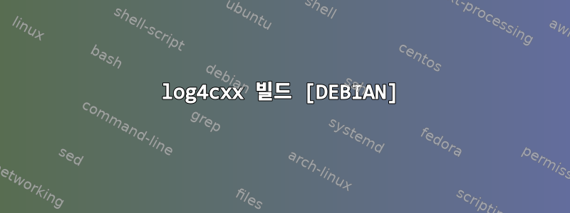 log4cxx 빌드 [DEBIAN]