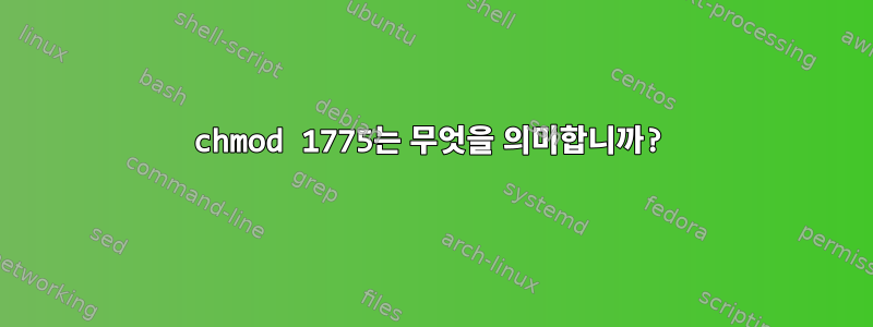 chmod 1775는 무엇을 의미합니까?