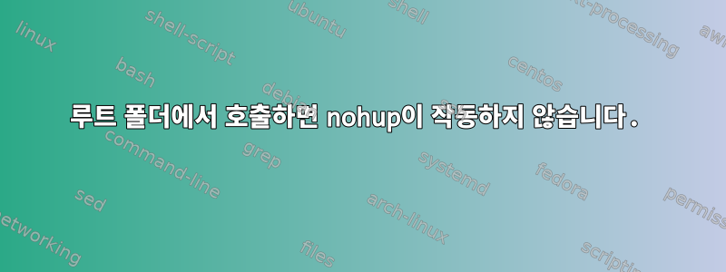 루트 폴더에서 호출하면 nohup이 작동하지 않습니다.