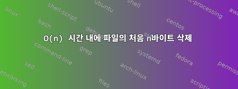 O(n) 시간 내에 파일의 처음 n바이트 삭제