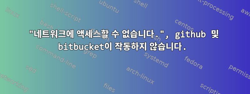 "네트워크에 액세스할 수 없습니다.", github 및 bitbucket이 작동하지 않습니다.