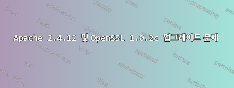 Apache 2.4.12 및 OpenSSL 1.0.2c 업그레이드 문제