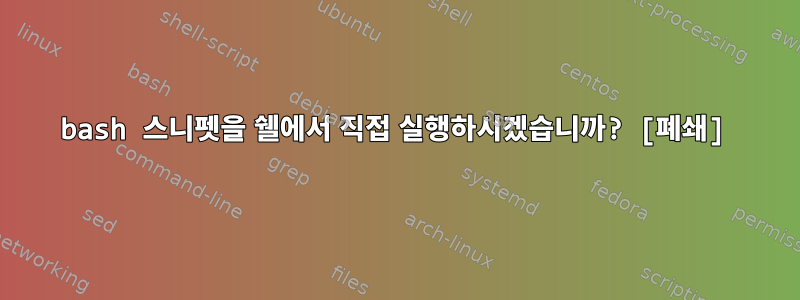 bash 스니펫을 쉘에서 직접 실행하시겠습니까? [폐쇄]