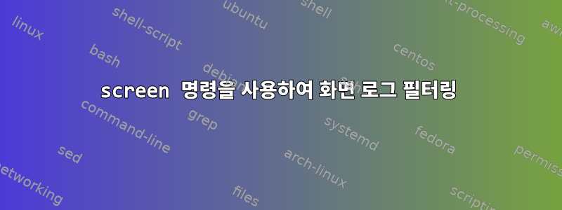 screen 명령을 사용하여 화면 로그 필터링