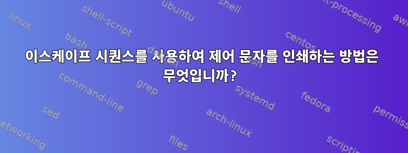 이스케이프 시퀀스를 사용하여 제어 문자를 인쇄하는 방법은 무엇입니까?