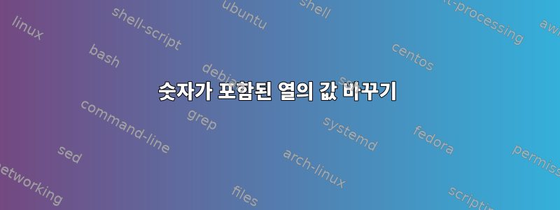 숫자가 포함된 열의 값 바꾸기