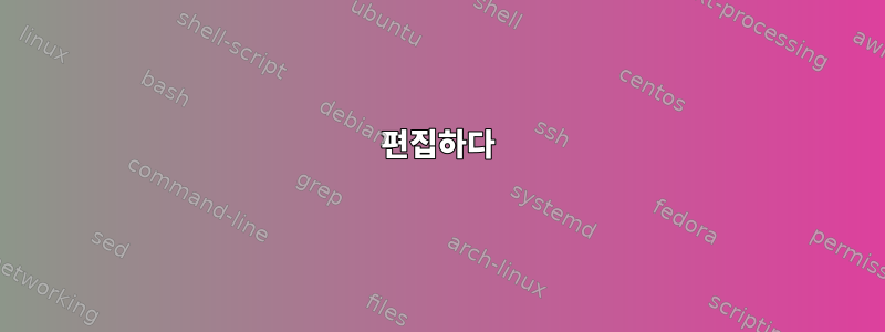 편집하다