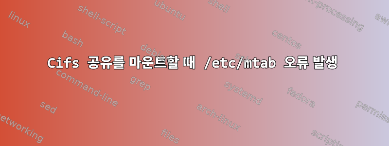 Cifs 공유를 마운트할 때 /etc/mtab 오류 발생